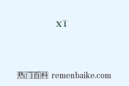 扱是什么意思的图片